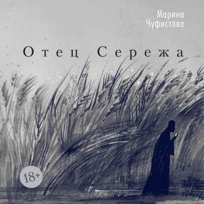Обложка книги «Отец Сережа»