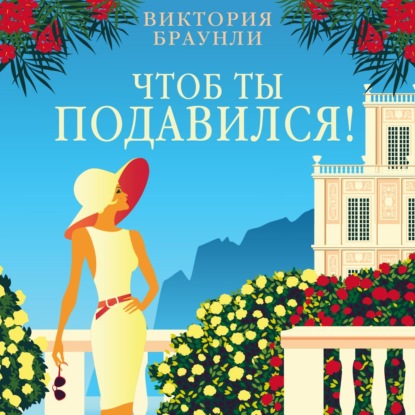 Обложка книги «Чтоб ты подавился!»