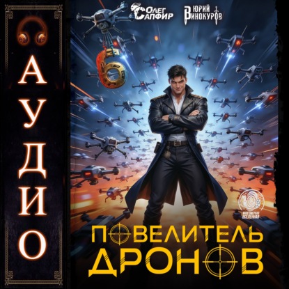 Обложка книги «Повелитель дронов – 6»