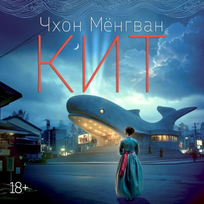 Обложка книги «Кит»