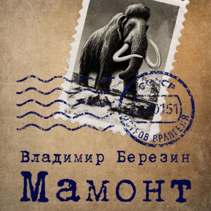 Обложка книги «Мамонт»