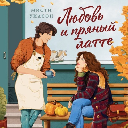 Обложка книги «Любовь и пряный латте»