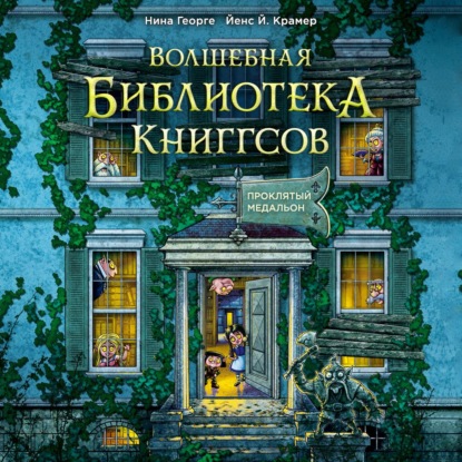 Обложка книги «Волшебная библиотека Книггсов. Проклятый медальон»