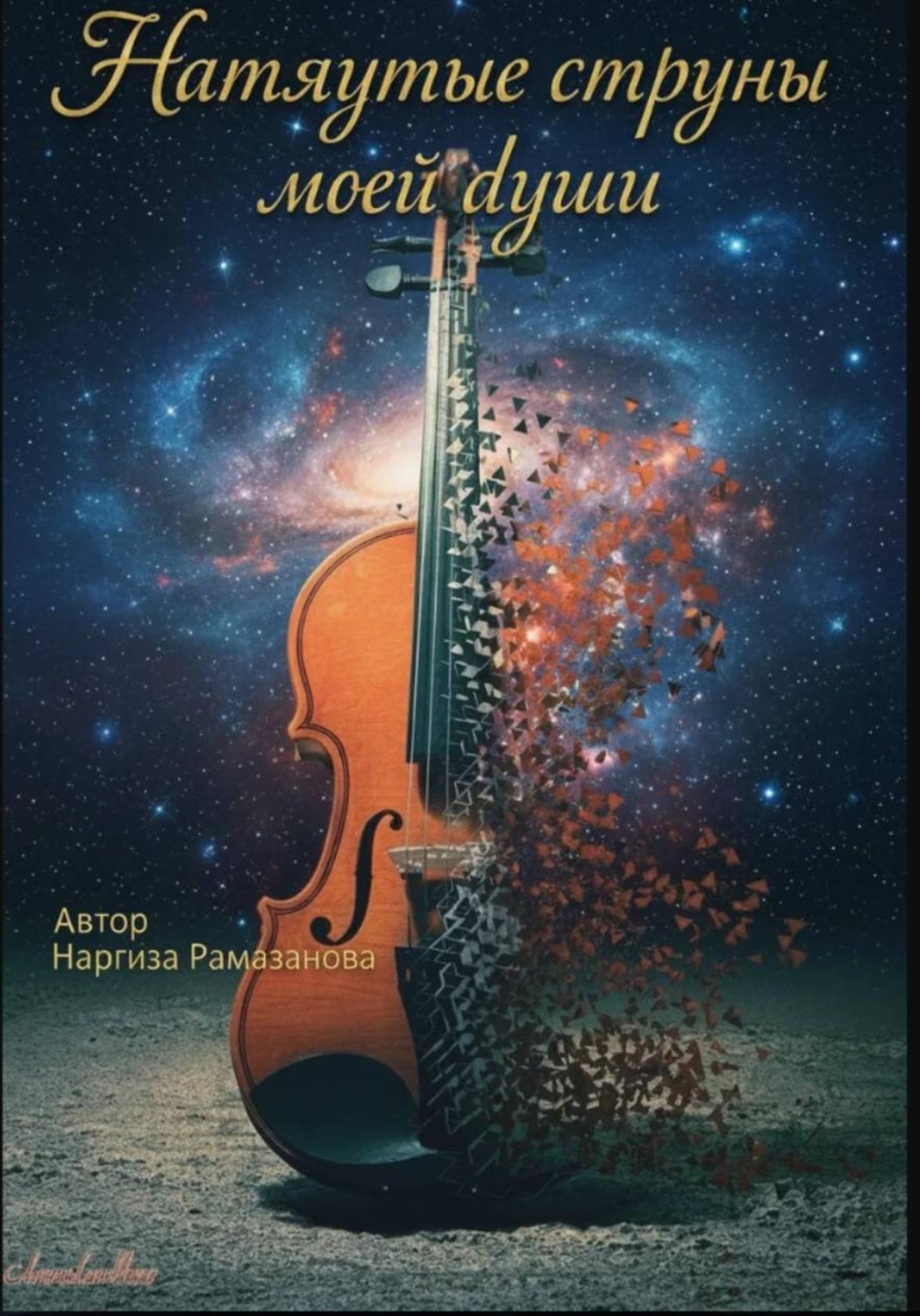 Обложка книги «Натянутые струны моей души»