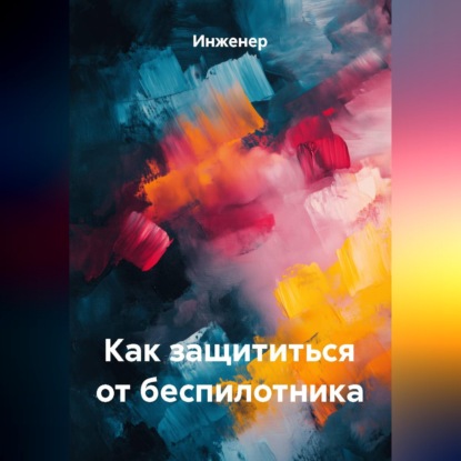 Обложка книги «Как защититься от беспилотника»