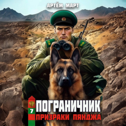 Обложка книги «Пограничник. Том 7: Призраки Пянджа»