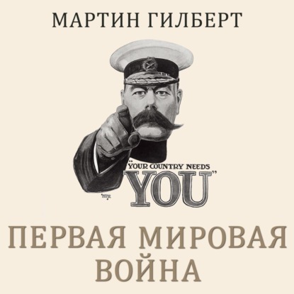 Обложка книги «Первая мировая война»
