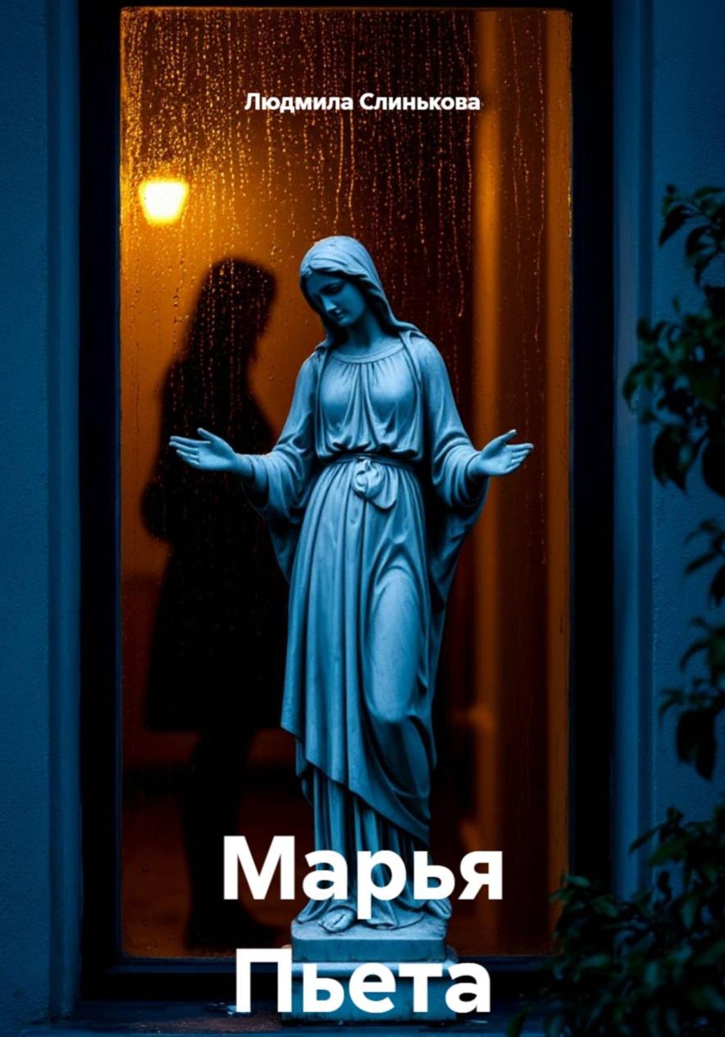 Обложка книги «Марья Пьета»
