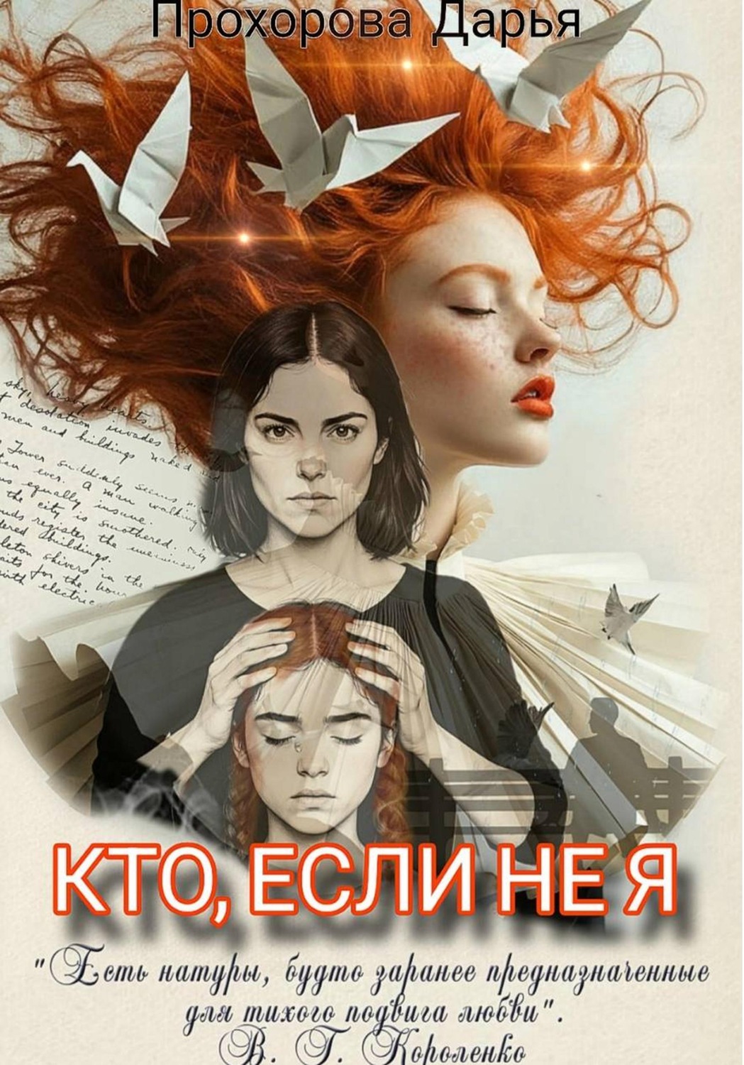 Обложка книги «Кто, если не я»