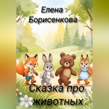 Обложка книги «Сказка про животных»