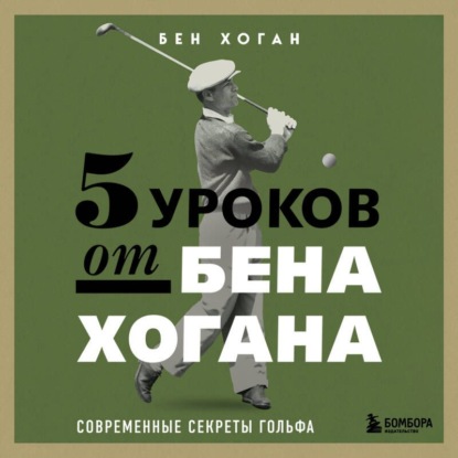 Обложка книги «5 уроков от Бена Хогана. Современные секреты гольфа»