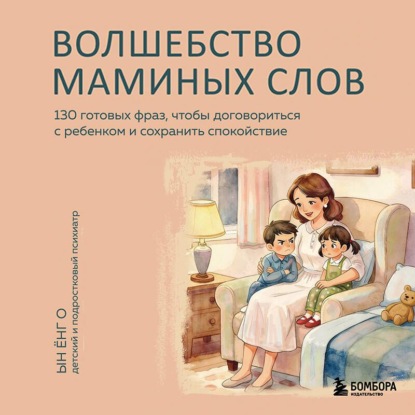 Обложка книги «Волшебство маминых слов. 130 готовых фраз, чтобы договориться с ребенком и сохранить спокойствие»