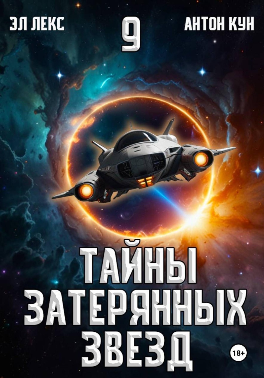 Обложка книги «Тайны затерянных звезд. Книга 9»