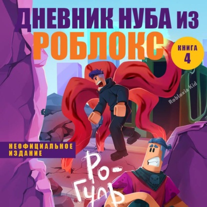 Обложка книги «Дневник Нуба из Роблокс. Ро-Гуль»
