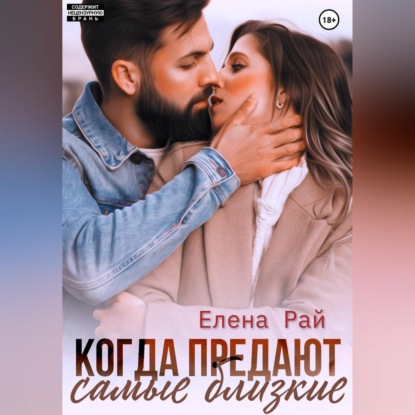 Обложка книги «Когда предают самые близкие»