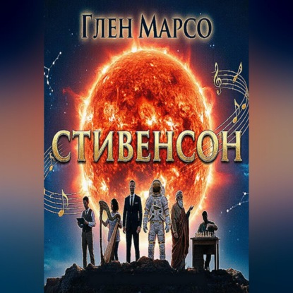 Обложка книги «Стивенсон»