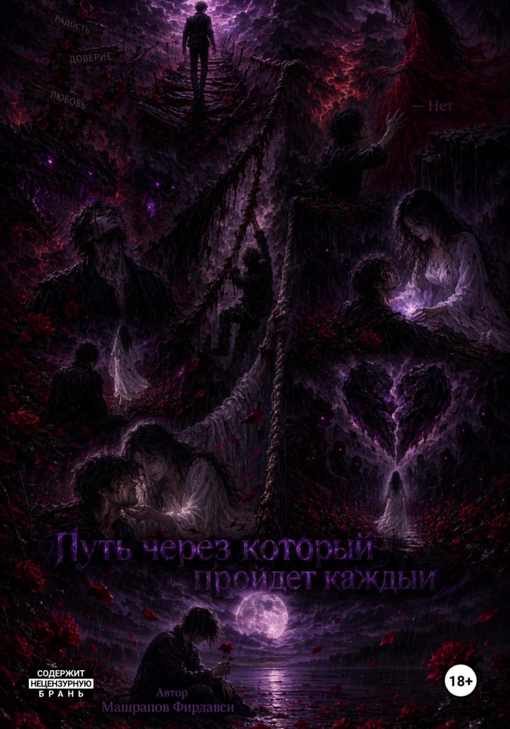 Обложка книги «Путь через который пройдет каждый»
