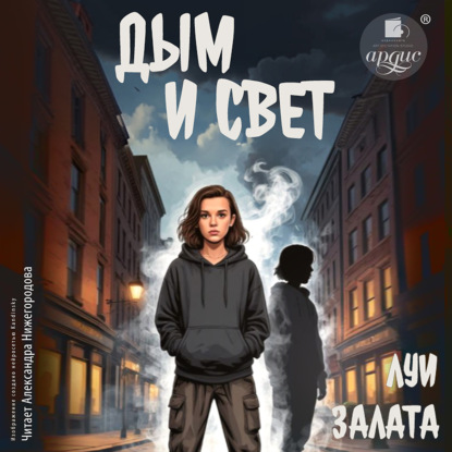 Обложка книги «Дым и свет. Выбирая путь»