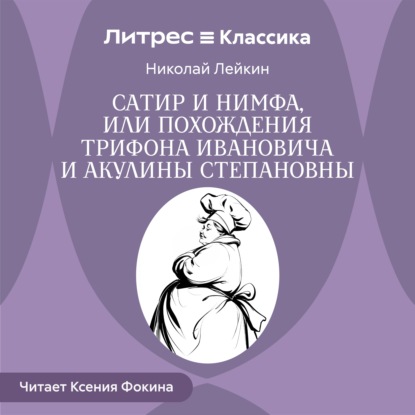 Обложка книги «Сатир и нимфа, или Похождения Трифона Ивановича и Акулины Степановны»