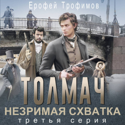 Обложка книги «Толмач. Незримая схватка. Серия 3»