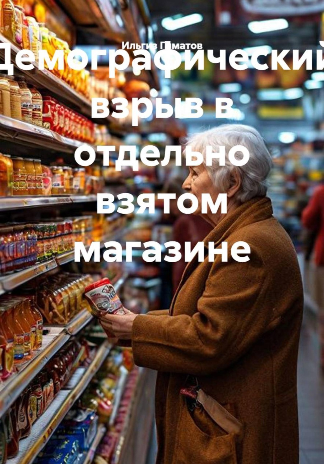 Обложка книги «Демографический взрыв в отдельно взятом магазине»