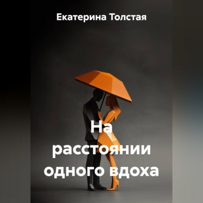 Обложка книги «НА РАССТОЯНИИ ОДНОГО ВДОХА»