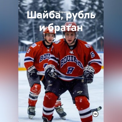Обложка книги «Шайба, рубль и братан»