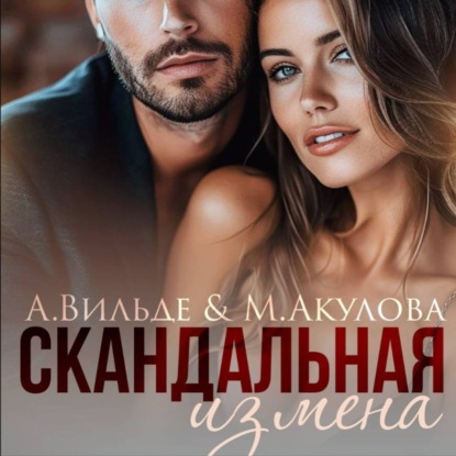 Обложка книги «Скандальная измена»