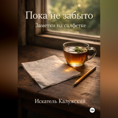 Обложка книги «Пока не забыто. Заметки на салфетке»