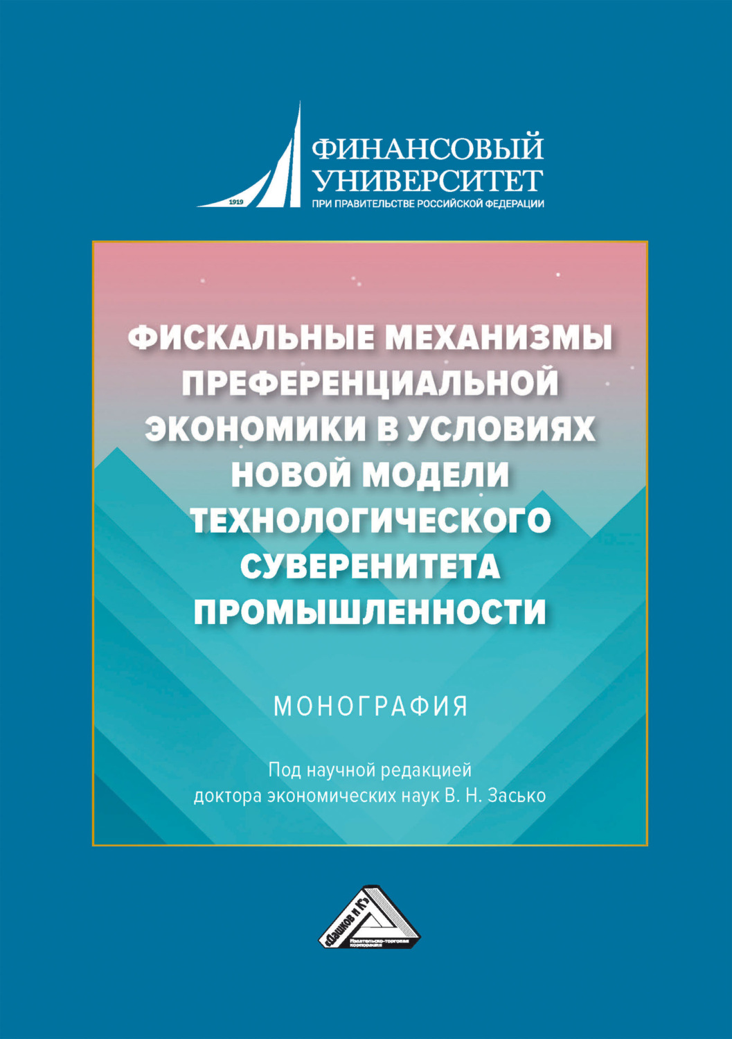 Обложка книги «Фискальные механизмы преференциальной экономики в условиях новой модели технологического суверенитета промышленности»