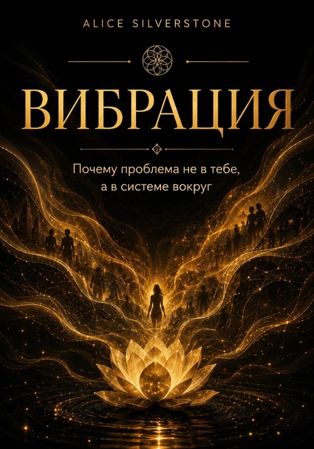 Обложка книги «Вибрация»