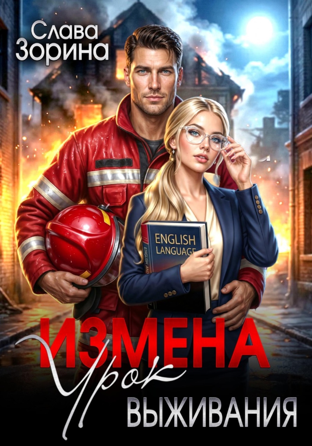 Обложка книги «Измена: урок выживания»