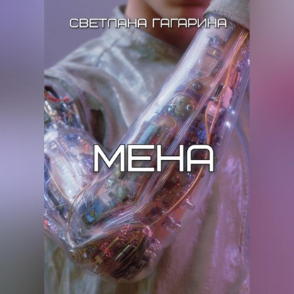 Обложка книги «Мена»