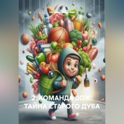Обложка книги «2. КОМАНДА ЗОЖ: ТАЙНА СТАРОГО ДУБА»
