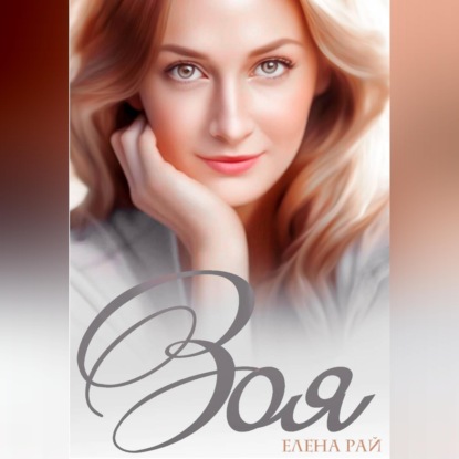Обложка книги «Зоя»