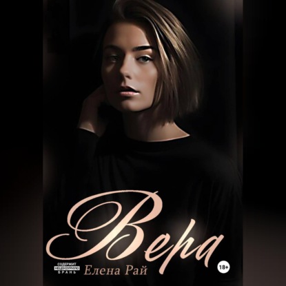 Обложка книги «Вера»
