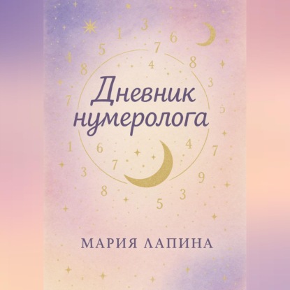 Обложка книги «Дневник нумеролога»