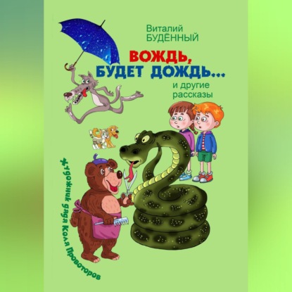 Обложка книги «Вождь, будет дождь!»