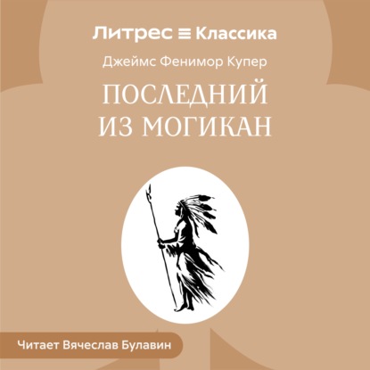 Обложка книги «Последний из могикан»