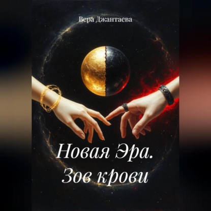 Обложка книги «Новая Эра. Зов крови»