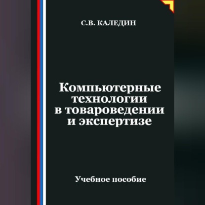 Обложка книги «Компьютерные технологии в товароведении и экспертизе»