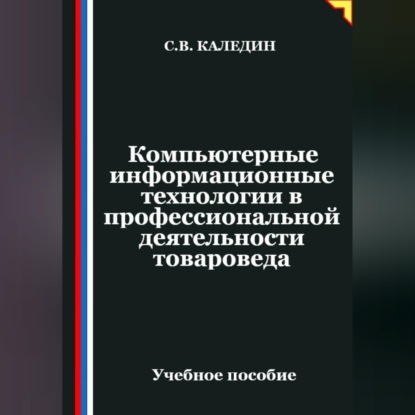 Обложка книги «Компьютерные информационные технологии в профессиональной деятельности товароведа»