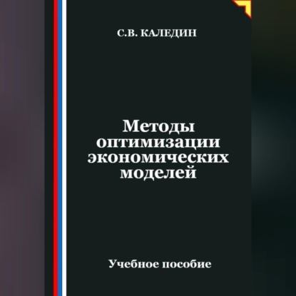 Обложка книги «Методы оптимизации экономических моделей»