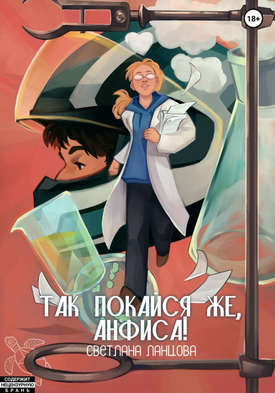Обложка книги «Так покайся же, Анфиса!»
