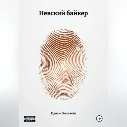 Обложка книги «Невский байкер»