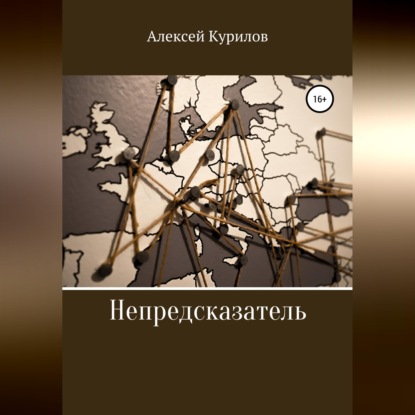Обложка книги «Непредсказатель»