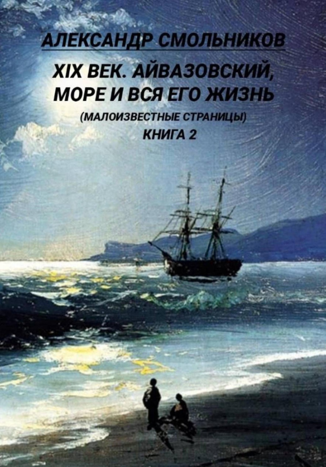 Обложка книги «Айвазовский, море и вся его жизнь Малоизвестные страницы. Книга вторая»
