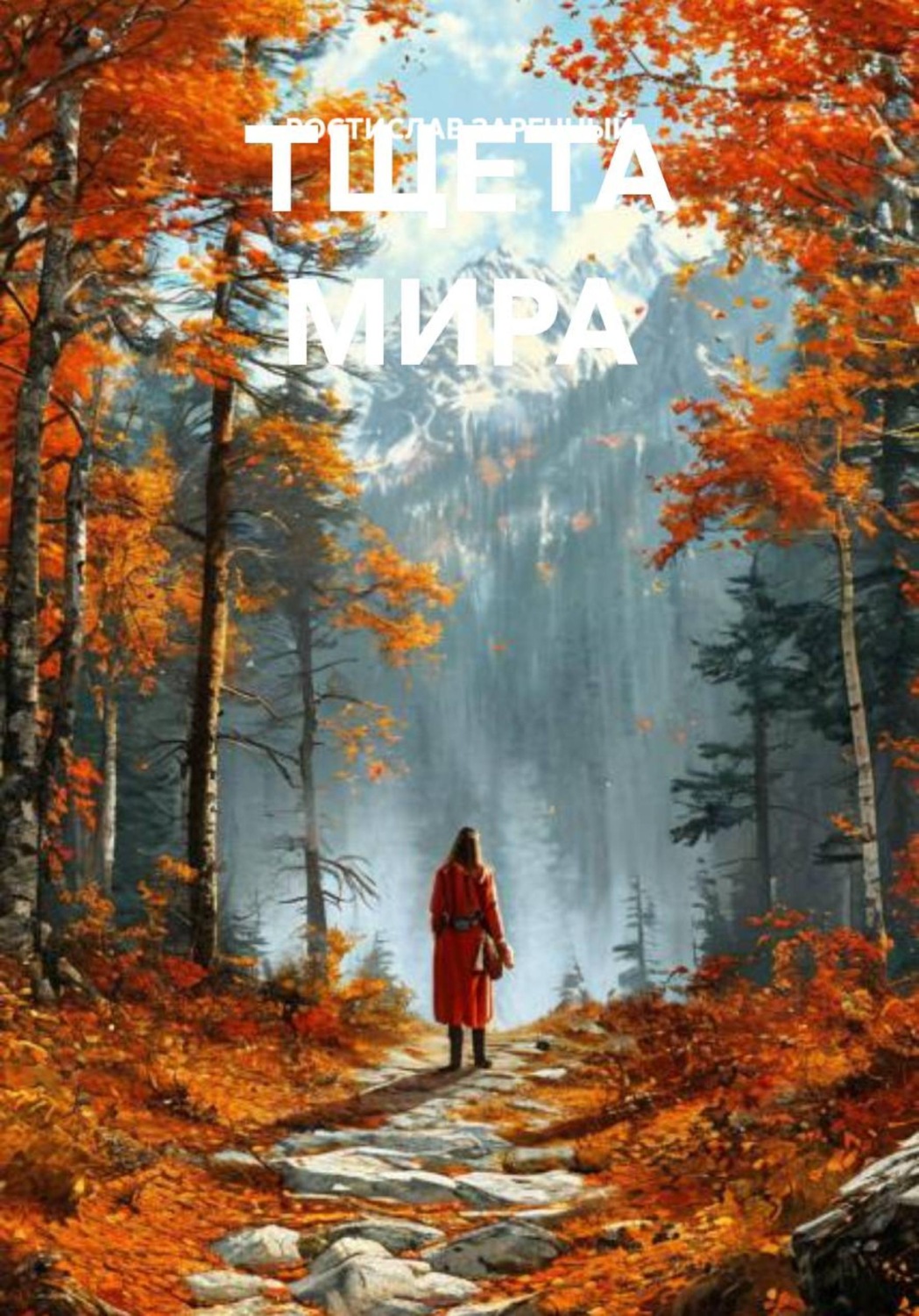 Обложка книги «ТЩЕТА МИРА»