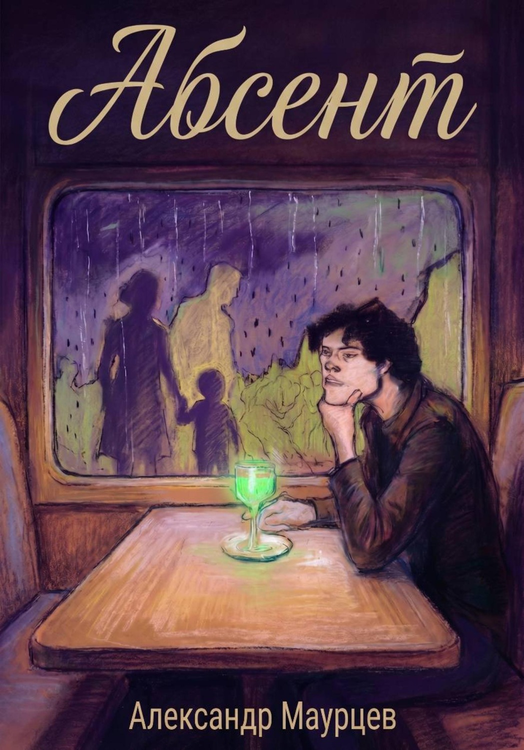 Обложка книги «Абсент»