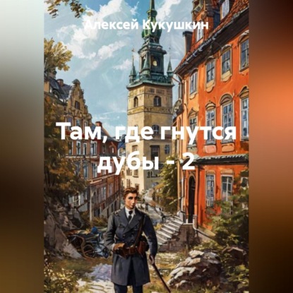 Обложка книги «Там, где гнутся дубы - 2»
